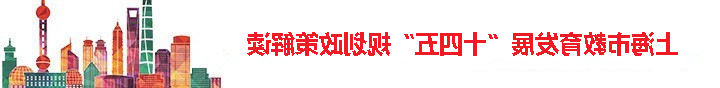 上海市教育发展“十四五”规划政策解读