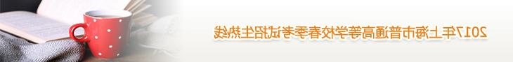 2017年上海市普通高等学校春季考试招生热线